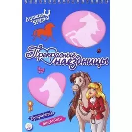 Лучшие друзья. Прекрасные наездницы