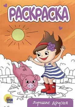 РАСКРАСКА А5 эконом. ЛУЧШИЕ ДРУЗЬЯ