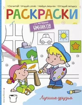 Лучшие друзья. Раскраска