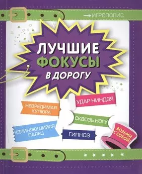 Лучшие фокусы в дорогу