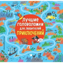 Лучшие головоломки для любителей приключений