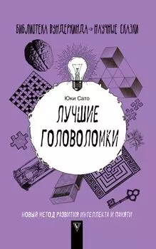 Лучшие головоломки: новый метод развития интеллекта и памяти