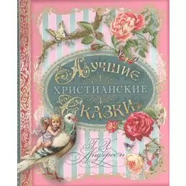Лучшие христианские сказки (Андерсен)