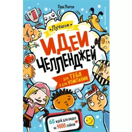 Лучшие идеи челленджей для тебя и для компании