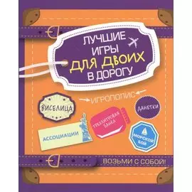 Лучшие игры для двоих в дорогу