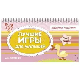 Лучшие игры для малышей