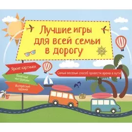 Лучшие игры для всей семьи в дорогу