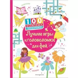 Лучшие игры и головоломки для фей_(С)