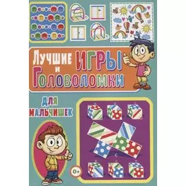 Лучшие игры и головоломки для мальчишек