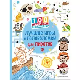 Лучшие игры и головоломки для пиратов_(С)