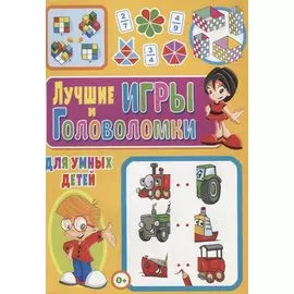 Лучшие игры и головоломки для умных детей