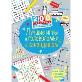 Лучшие игры и головоломки с карандашом