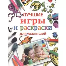 Лучшие игры и раскраски для малышей