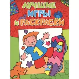 Лучшие игры и раскраски