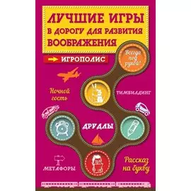 Лучшие игры в дорогу для развития воображения