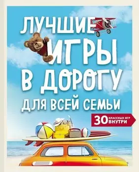 Лучшие игры в дорогу для всей семьи. 30 классных игр внутри