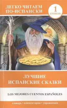 ЛегкоЧитаем.Исп.(уровень 1)Лучшие испанские сказки