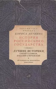 Лучшие историки: Сергей Соловьев, Василий Ключевский. От истоков до монгольского нашествия