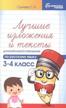 Лучшие изложения и тексты для контр.списыв.:3-4 кл