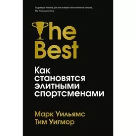 Лучшие. Как становятся элитными спортсменами