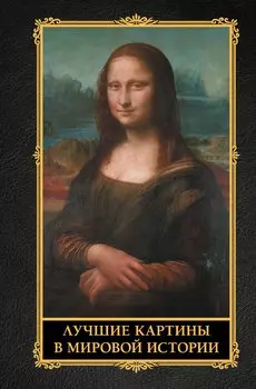Лучшие картины в мировой истории