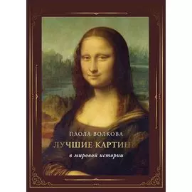 Лучшие картины в мировой истории (футляр)