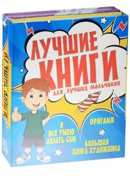 Лучшие книги для лучших мальчиков