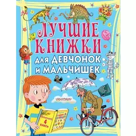 Лучшие книжки для девчонок и мальчишек