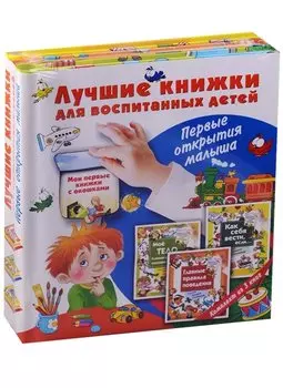 Лучшие книжки для воспитанных детей: первые открытия малыша. Комплект из 3-х подарочных книг с окошк