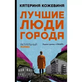 Лучшие люди города (с автографом)