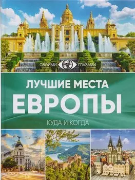 Лучшие места Европы. Большой путеводитель по городам и времени