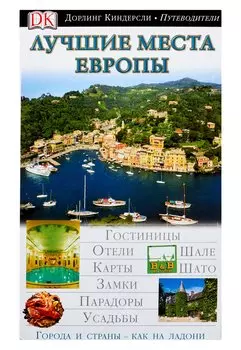 Лучшие места Европы