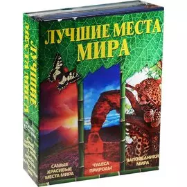 Лучшие места мира