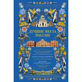Лучшие места России. Иллюстрированный гид