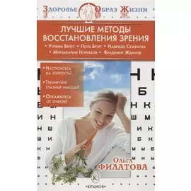 Лучшие методы восстановления зрения 3-е изд.