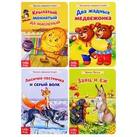 Лучшие народные сказки. (комплект из 4 книг)