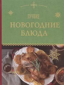 Лучшие новогодние блюда
