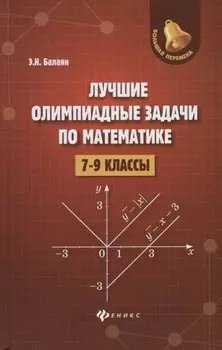 Лучшие олимпиадные задачи по математике:7-9 кл