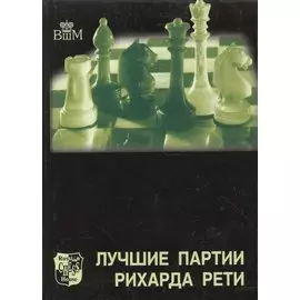 Лучшие партии Рихарда Рети