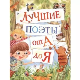 Лучшие поэты от А до Я