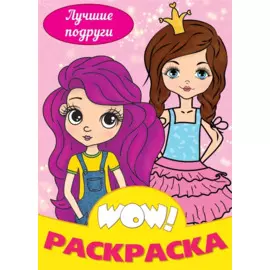 Лучшие подруги. Раскраска