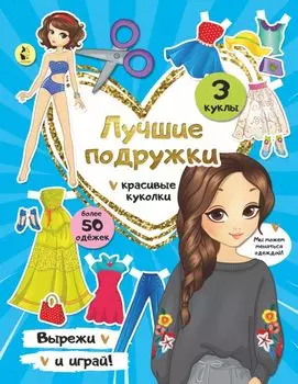 Лучшие подружки
