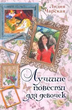 Лучшие повести для девочек