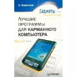Лучшие программы для карманного компьютера