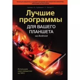 Лучшие программы для вашего планшета на Android. Используем свой планшетник на 100%