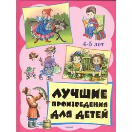 Лучшие произведения для детей. 4-5 лет