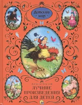 Лучшие произведения для детей