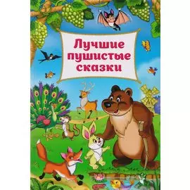 Лучшие пушистые сказки