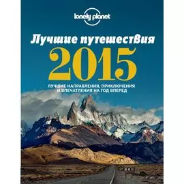 Лучшие путешествия 2015