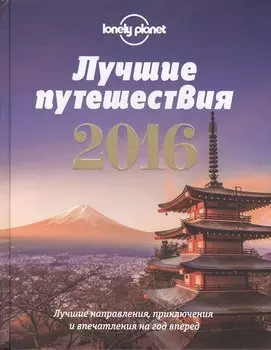 Лучшие путешествия 2016
